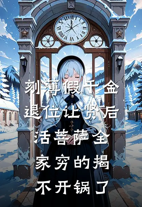 刻薄假千金退位让贤后，活菩萨全家穷的揭不开锅了