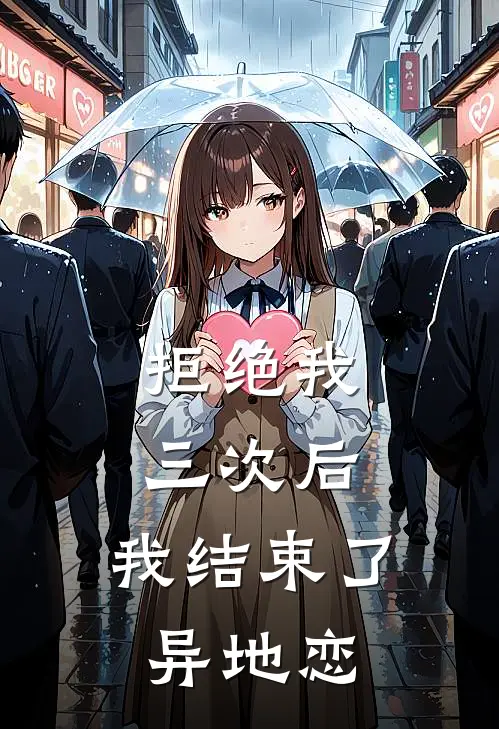 拒绝我三次后，我结束了异地恋