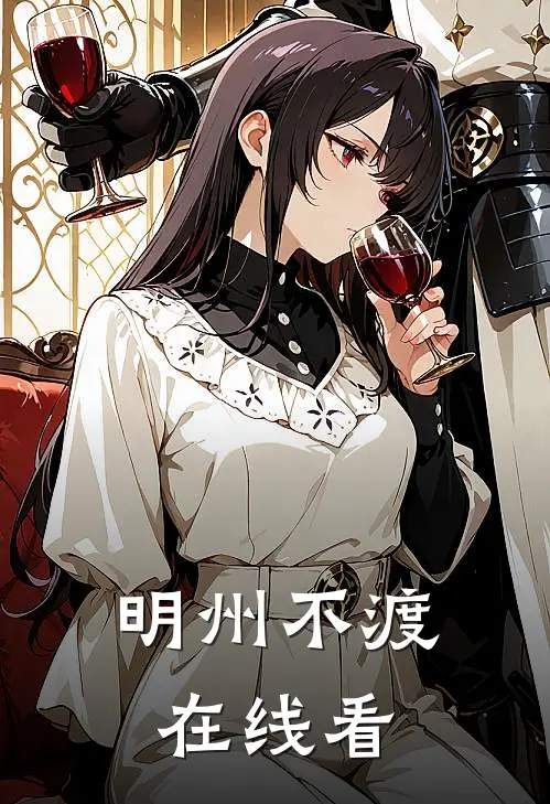 明州不渡在线看