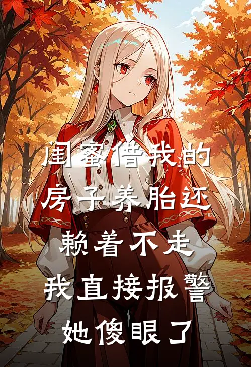 闺蜜借我的房子养胎还赖着不走，我直接报警她傻眼了