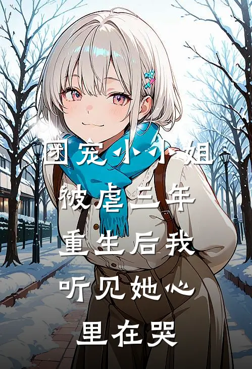 团宠小小姐被虐三年，重生后我听见她心里在哭