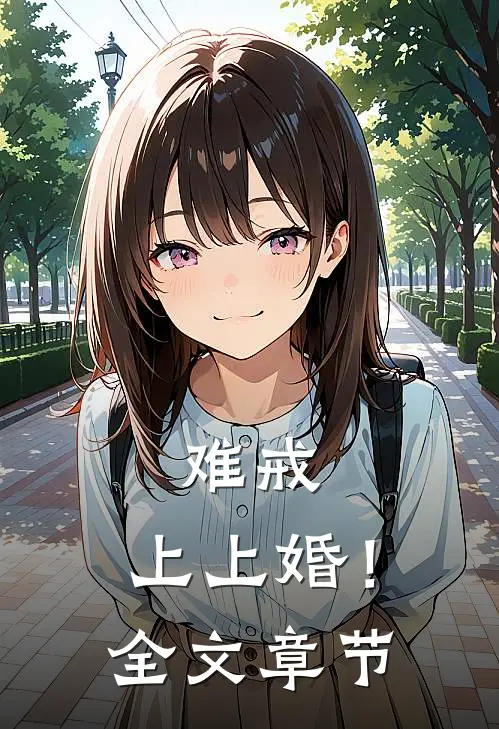 难戒，上上婚！全文章节
