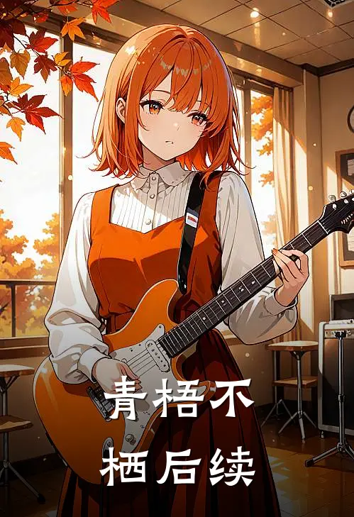 青梧不栖后续