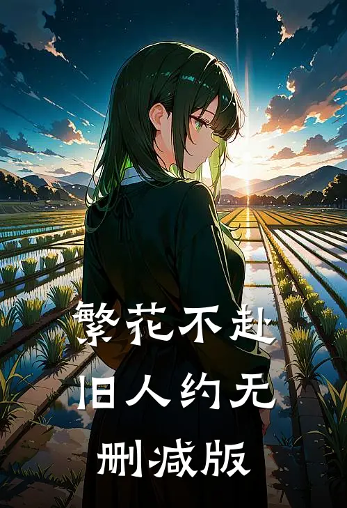 繁花不赴旧人约无删减版