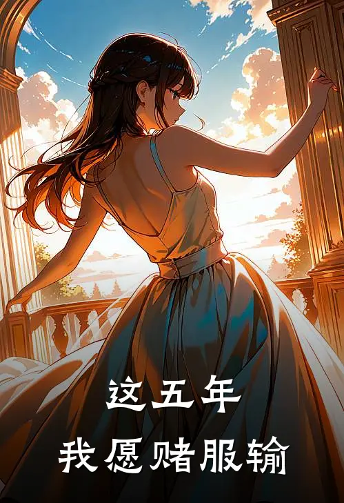 这五年，我愿赌服输