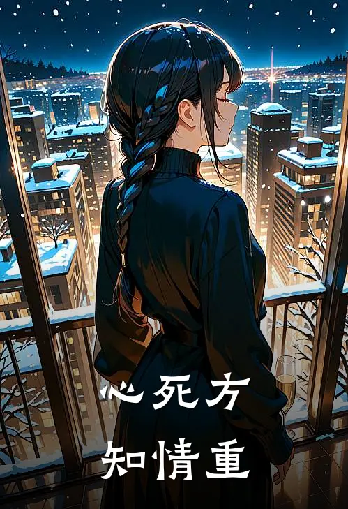 心死方知情重