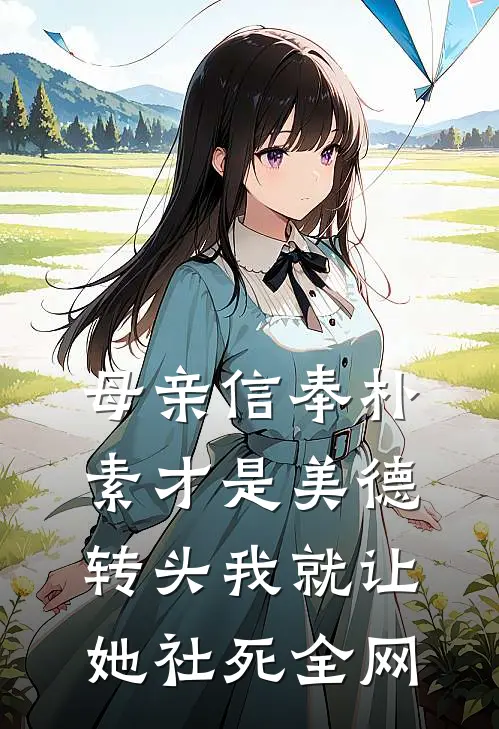 母亲信奉朴素才是美德，转头我就让她社死全网