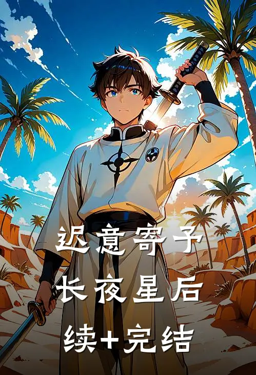 迟意寄予长夜星后续+完结