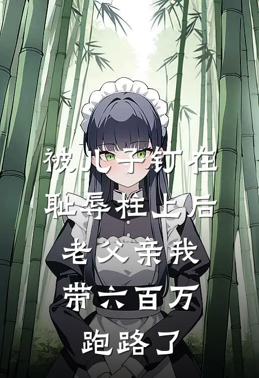 被儿子钉在耻辱柱上后，老父亲我带六百万跑路了