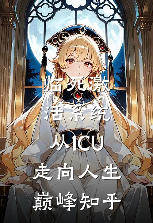 临死激活系统，从ICU走向人生巅峰知乎