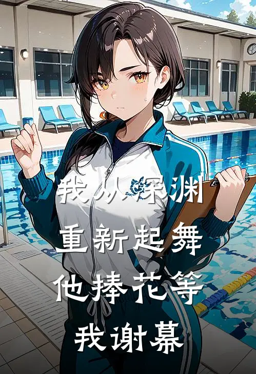 我从深渊重新起舞，他捧花等我谢幕