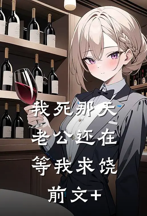我死那天，老公还在等我求饶前文+