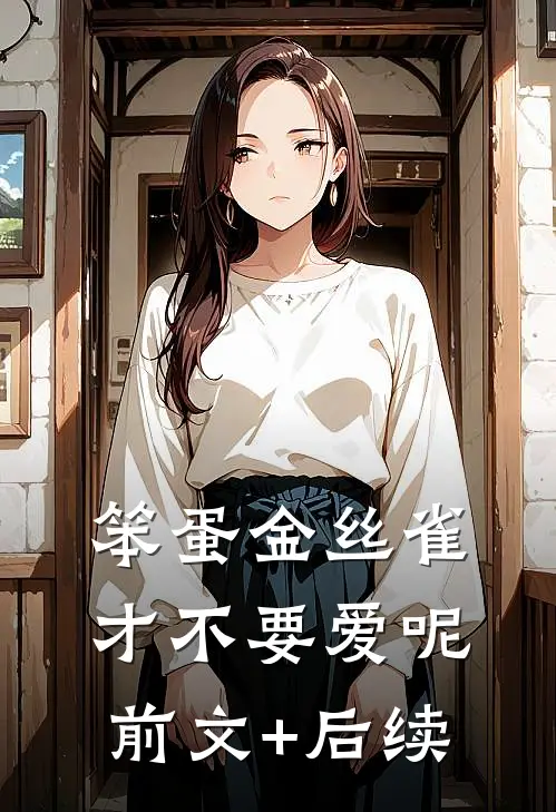 笨蛋金丝雀才不要爱呢前文+后续