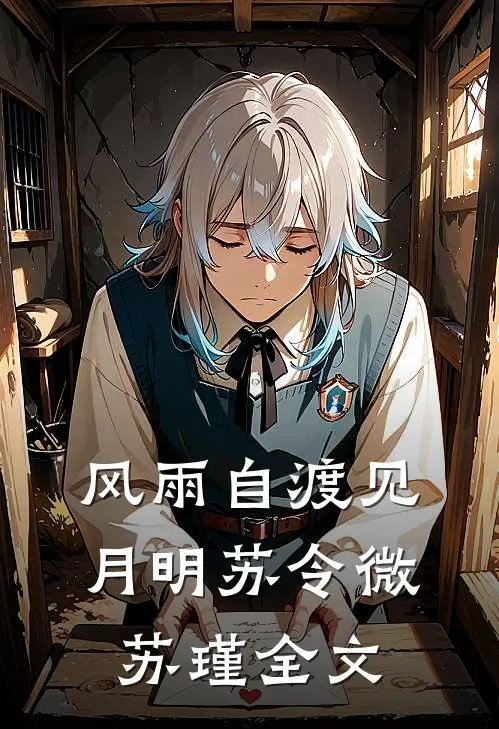 风雨自渡见月明苏令微苏瑾全文