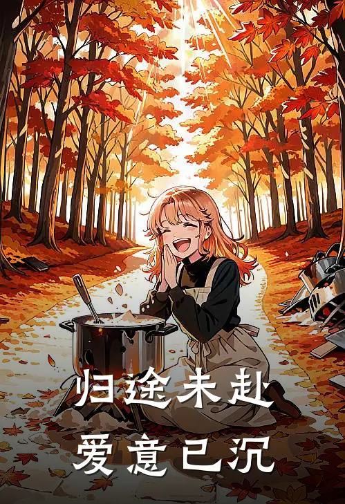 归途未赴，爱意已沉