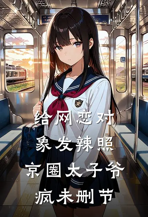 给网恋对象发辣照，京圈太子爷疯未删节