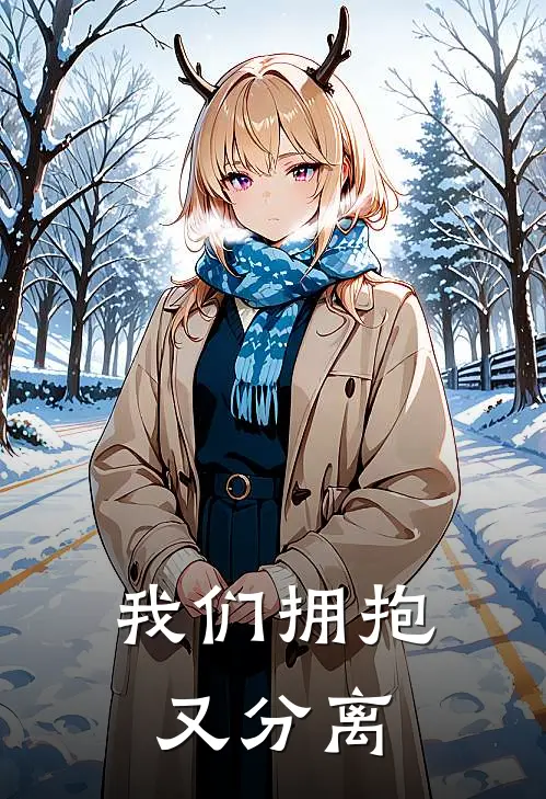 我们拥抱又分离是歌