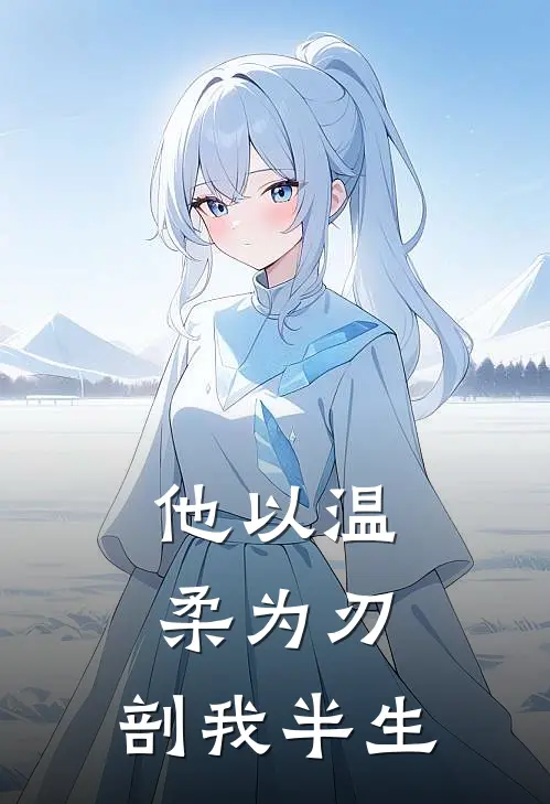 他以温柔为刃，剖我半生