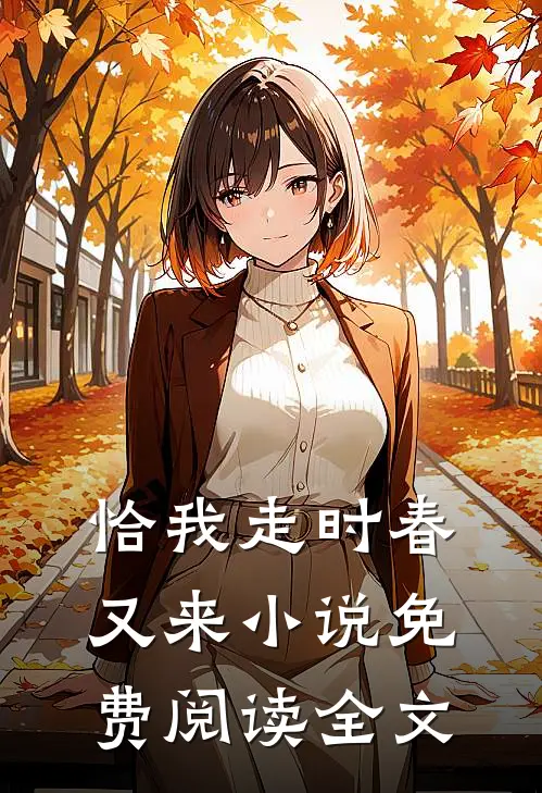 恰我走时春又来小说免费阅读全文