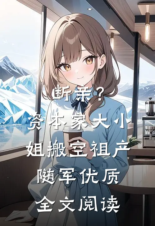 断亲？资本家大小姐搬空祖产随军优质全文阅读