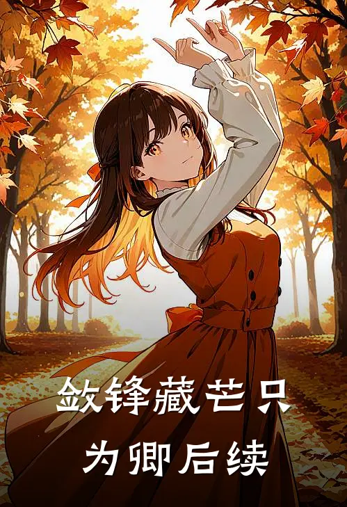 敛锋藏芒只为卿后续