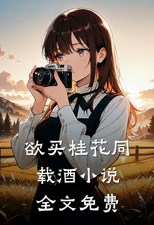 欲买桂花同载酒小说全文免费
