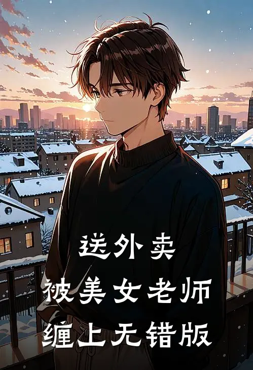 送外卖，被美女老师缠上无错版