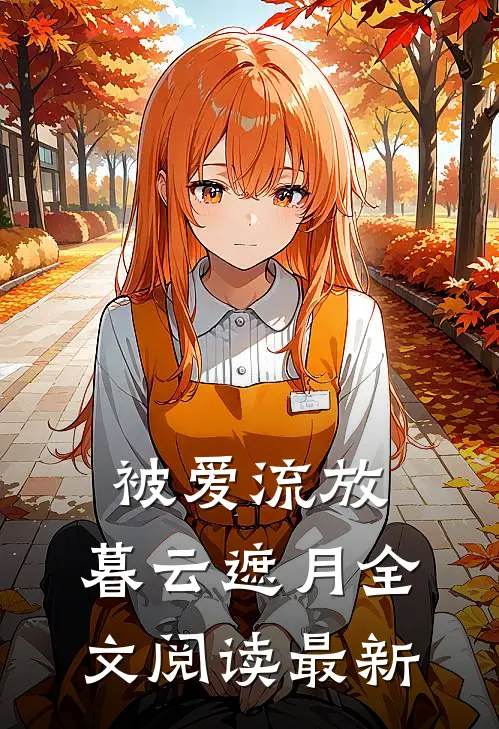 被爱流放，暮云遮月全文阅读最新