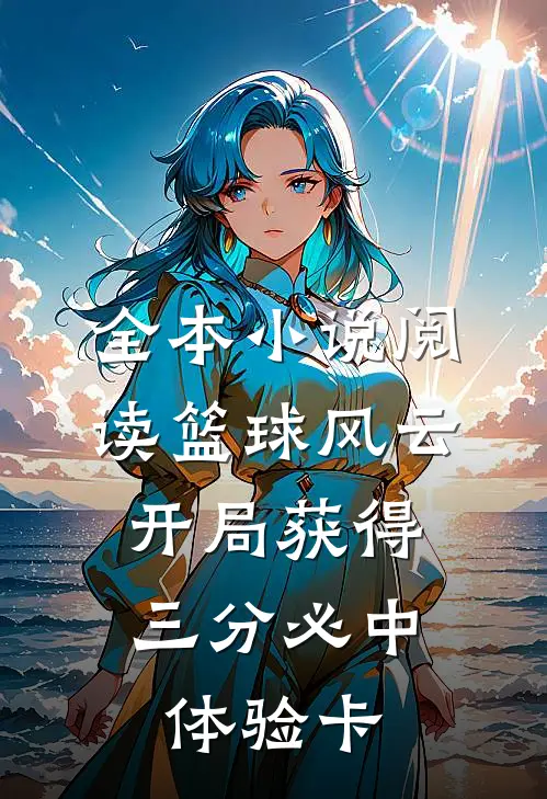 全本小说阅读篮球风云：开局获得三分必中体验卡