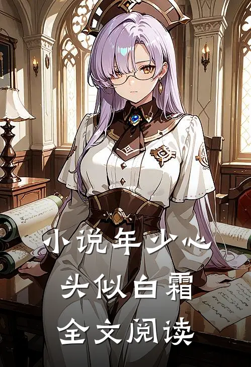 年少心头似白霜全文阅读