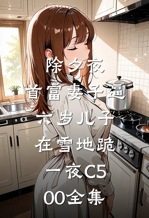 除夕夜，首富妻子逼六岁儿子在雪地跪一夜C500全集