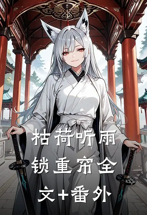 枯荷听雨锁重帘全文+番外