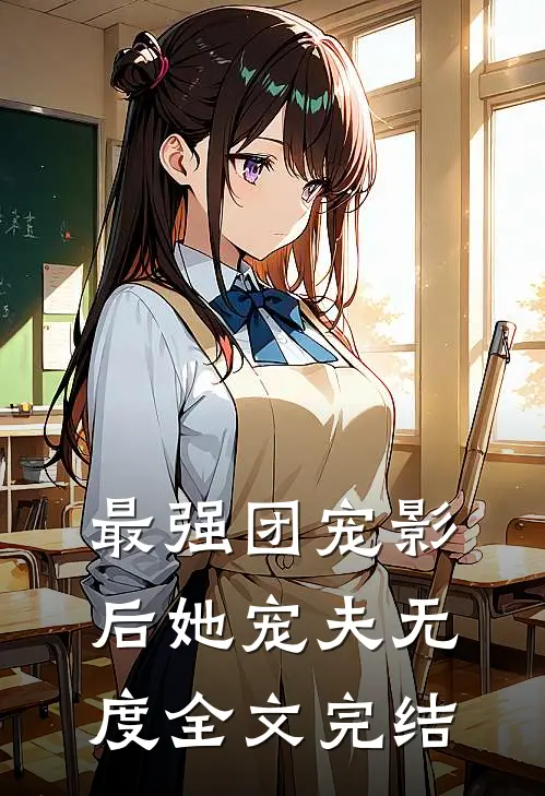 最强团宠影后她宠夫无度全文完结