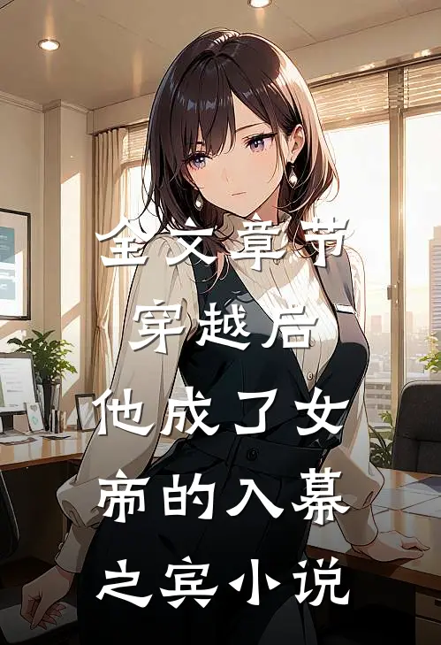 全文章节穿越后,他成了女帝的入幕之宾免费阅读