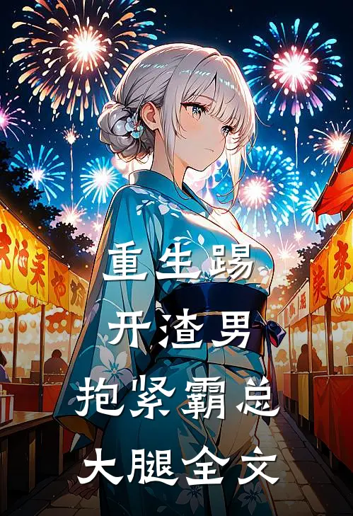重生踢开渣男,抱紧霸总大腿全文阅读