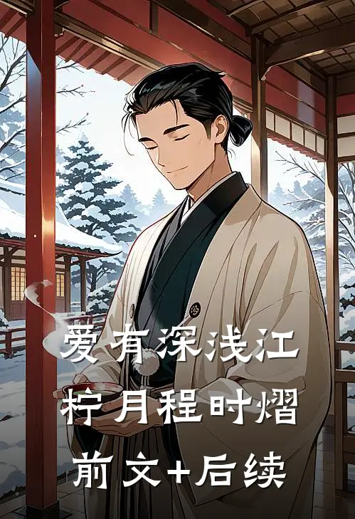 爱有深浅江柠月程时熠前文+后续