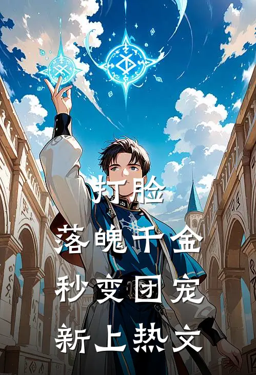 打脸：落魄千金秒变团宠新上热文