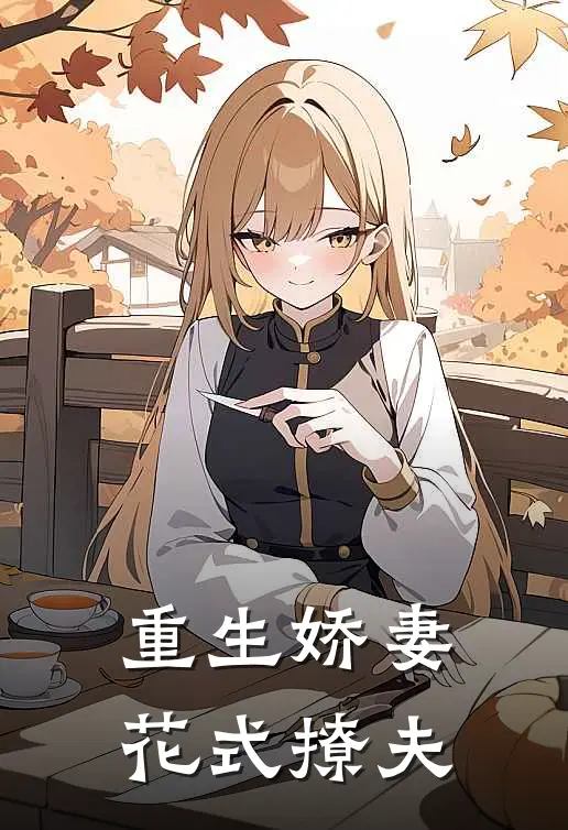 重生娇妻花式撩夫
