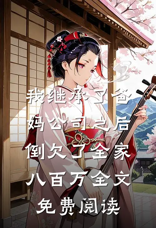 我继承了爸妈公司之后，倒欠了全家八百万全文免费阅读