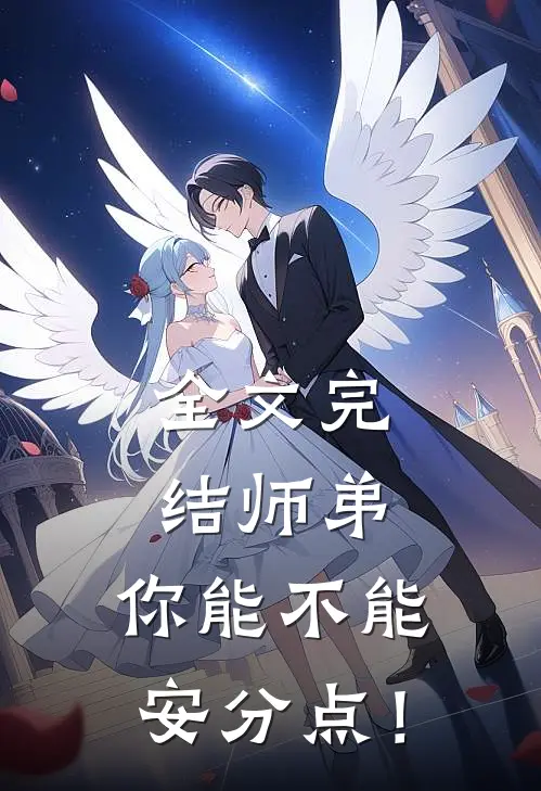 全文完结师弟，你能不能安分点！