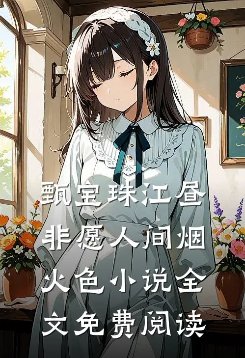 甄宝珠江昼非愿人间烟火色小说全文免费阅读