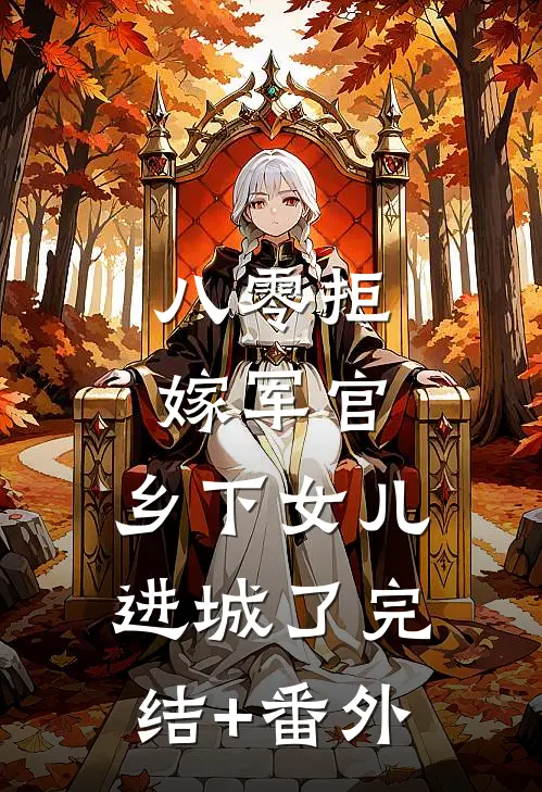 八零拒嫁军官，乡下女儿进城了完结+番外
