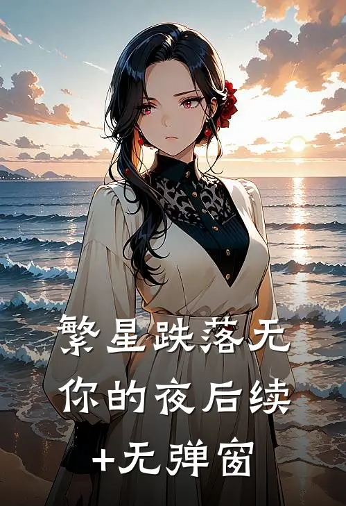 繁星跌落无你的夜后续+无弹窗
