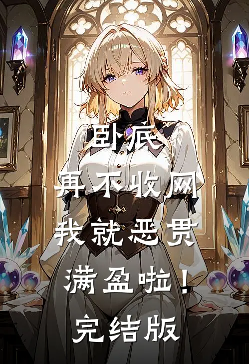 卧底，再不收网我就恶贯满盈啦！完结版