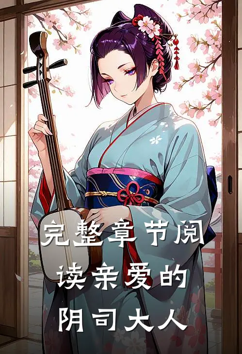 完整章节阅读亲爱的阴司大人