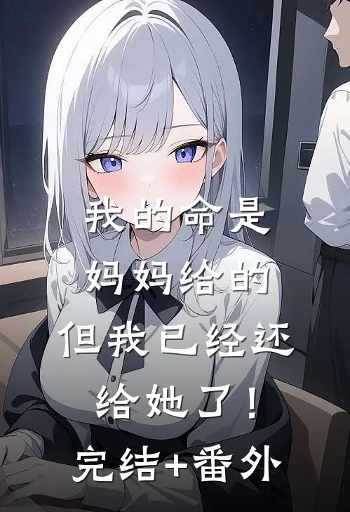 我的命是妈妈给的，但我已经还给她了！完结+番外