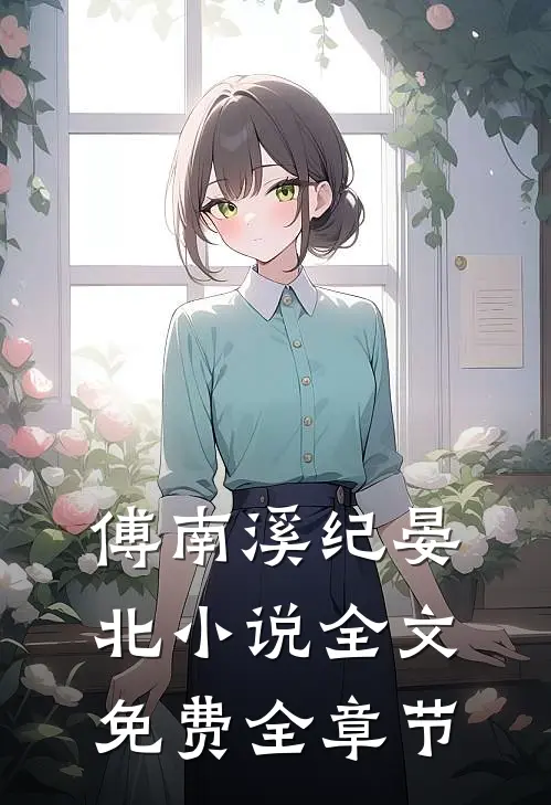 傅南溪纪晏北小说全文免费全章节