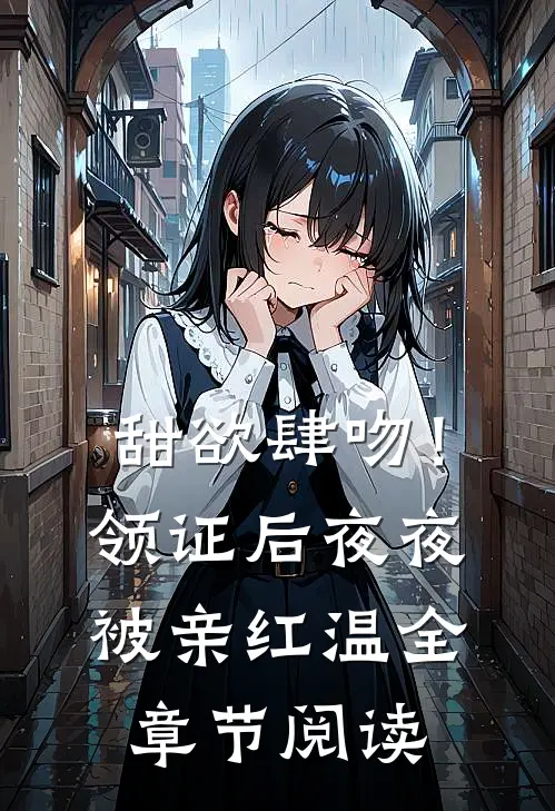 甜欲肆吻！领证后夜夜被亲红温全章节阅读