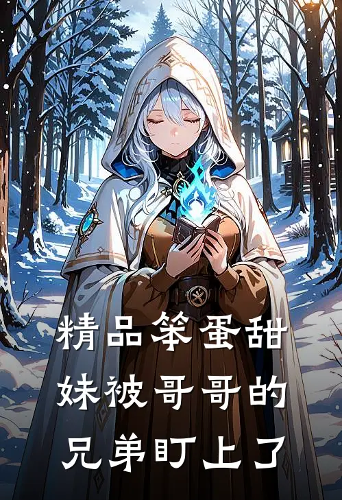 精品笨蛋甜妹被哥哥的兄弟盯上了