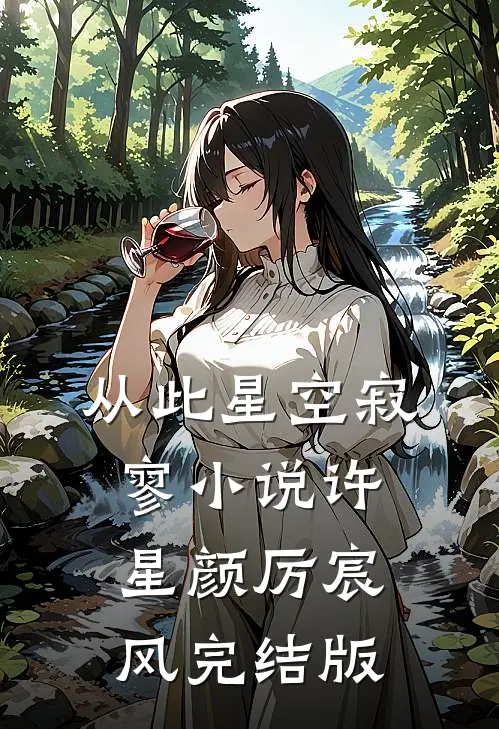 从此星空寂寥小说许星颜厉宸风完结版